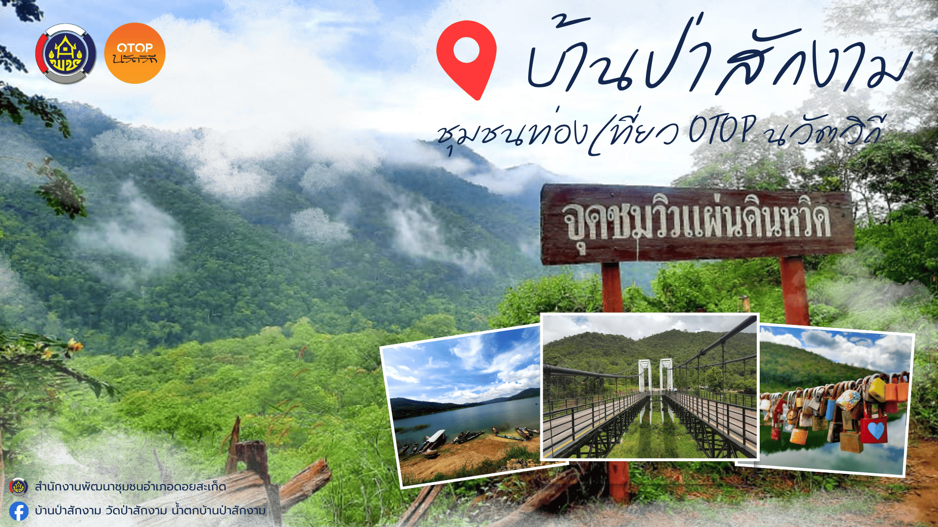 หมู่บ้านท่องเที่ยว OTOP นวัตวิถีบ้านป่าสักงาม หมู่ที่ 1 ตำบลลวงเหนือ อำเภอดอยสะเก็ด จังหวัดเชียงใหม่