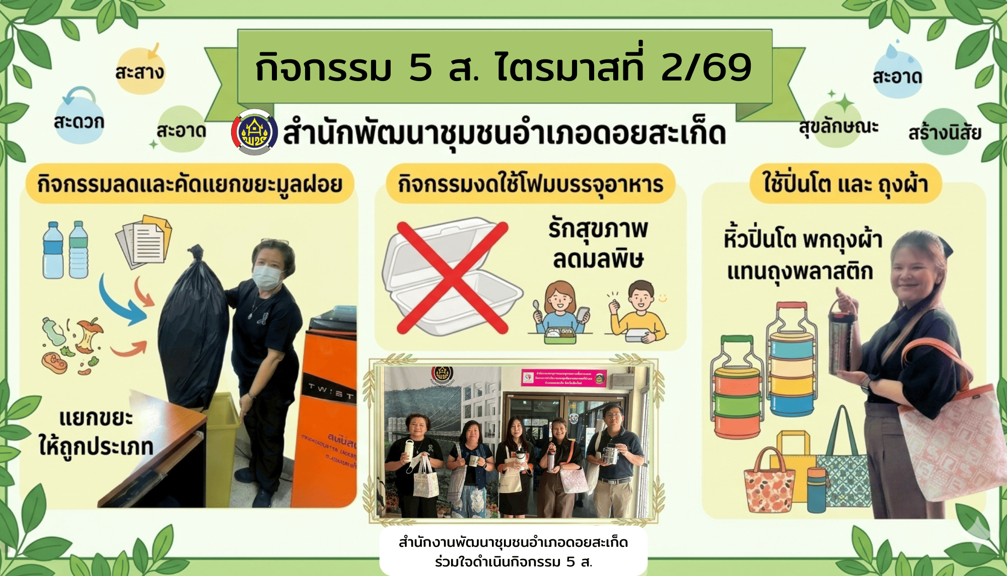 #พช.ดอยสะเก็ด Kick off กิจกรรมดนกรักษาสิ่งแวดล้อมในสถานที่ทำงาน 5ส : สะสาง สะดวก สะอาด สุขลักษณะ สร้างนิสัย Big Cleaning Day