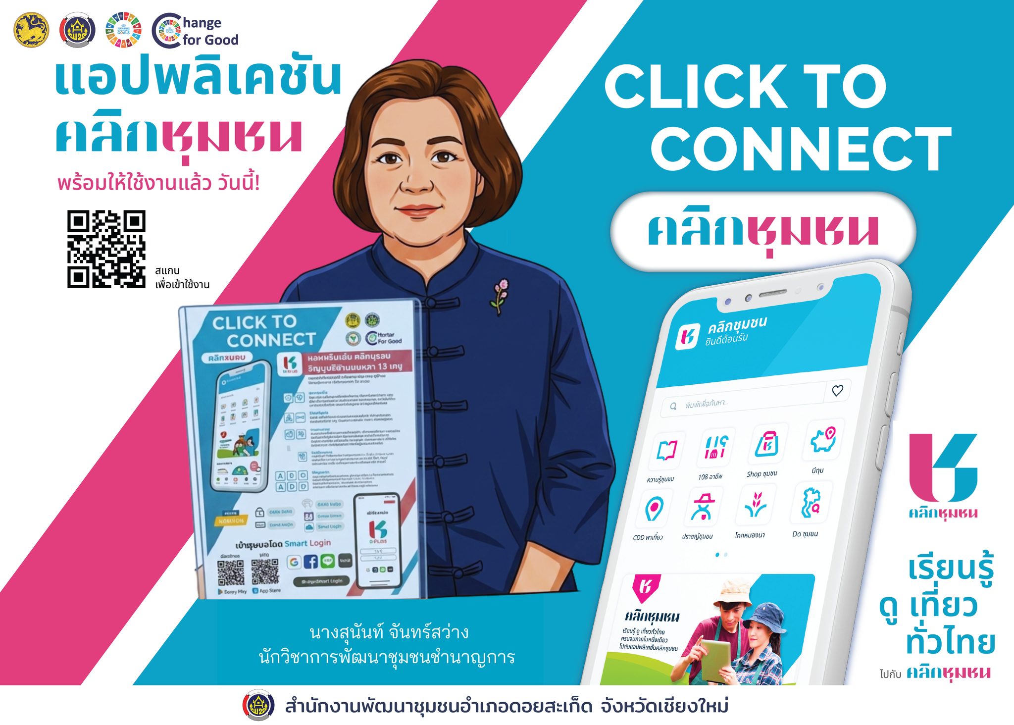 สำนักงานพัฒนาชุมชนอำเภอดอยสะเก็ด ขอแนะนำขั้นตอนการใช้งานแอปพลิเคชัน Click ชุมชน เพื่อให้ประชาชนสามารถเข้าถึงข้อมูล ข่าวสาร และบริการของชุมชนได้อย่างสะดวก