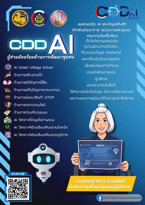 สำนักงานพัฒนาชุมชนอำเภอดอยสะเก็ด ขอแนะนำ “CDD AI Chatbot” ผู้ช่วยอัจฉริยะคนใหม่ของพัฒนากร