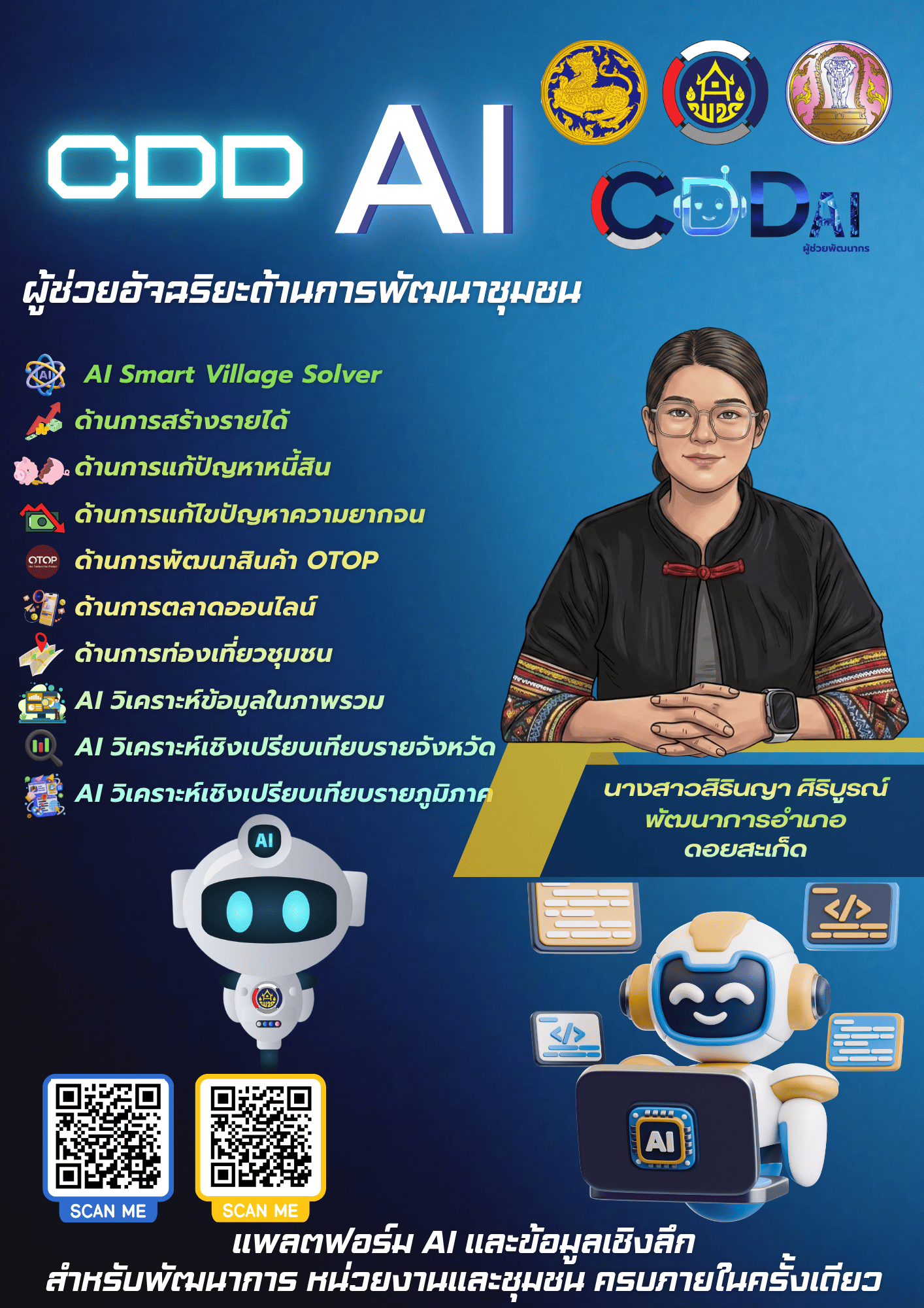 CDD AI ผู้ช่วยพัฒนากร พร้อมให้บริการแล้ว!