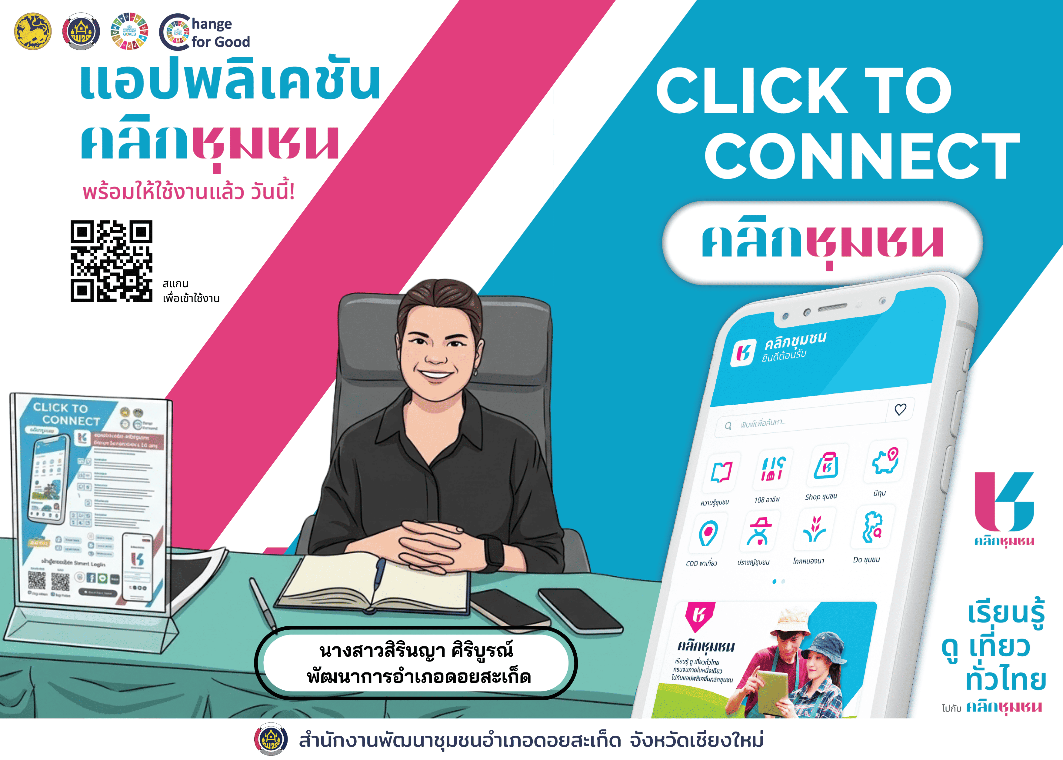 แอปพลิเคชัน Click ชุมชน เข้าถึงข้อมูล ข่าวสาร และบริการของชุมชนได้อย่างสะดวก